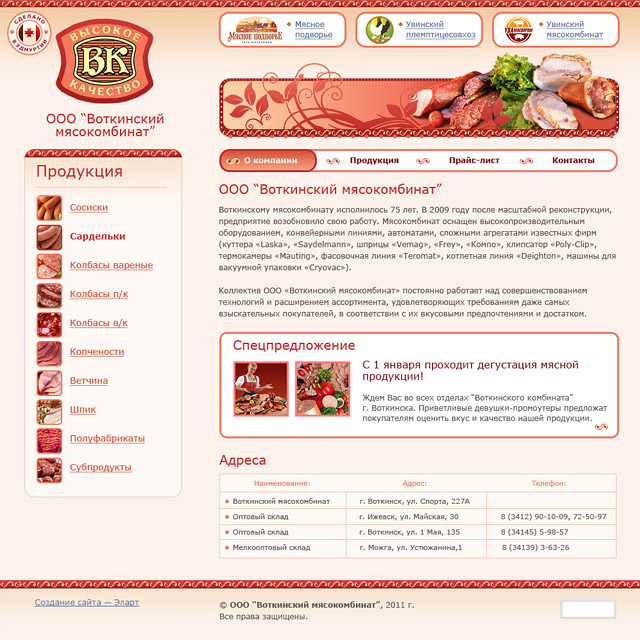
Сайт Воткинского мясокомбината
