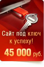 Cоздание сайта цены под ключ - 45000 руб.