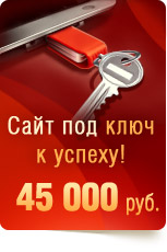 Cоздание сайта цены под ключ - 45000 руб.