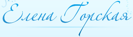 Елена Горская